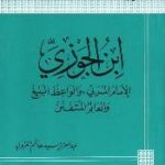 تحميل كتاب الإمام ابن الجوزي PDF عبد العزيز سيد هاشم الغزولي