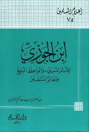 تحميل كتاب الإمام ابن الجوزي PDF عبد العزيز سيد هاشم الغزولي