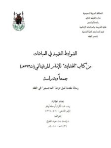 تحميل كتاب الضوابط الفقهية في العبادات من كتاب الهداية للإمام المرغيناني ت 593هـ جمعا ودراسة ل زينب عبد الكريم أوسطه أوغلو PDF زينب عبد الكريم أوسطه أوغلو