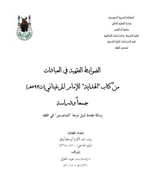 تحميل كتاب الضوابط الفقهية في العبادات من كتاب الهداية للإمام المرغيناني ت 593هـ جمعا ودراسة ل زينب عبد الكريم أوسطه أوغلو PDF زينب عبد الكريم أوسطه أوغلو