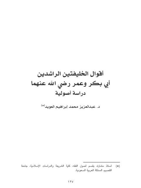 تحميل كتاب أقوال الخليفتين الراشدين أبي بكر وعمر رضي الله عنهما دراسة أصولية ل عبد العزيز محمد إبراهيم العويد PDF