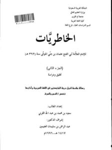 تحميل كتاب الخاطريات PDF أبو الفتح عثمان بن جنى