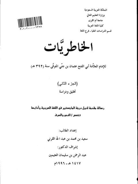 تحميل كتاب الخاطريات PDF أبو الفتح عثمان بن جنى