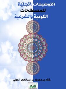 تحميل كتاب التوضيحات الجلية للمصطلحات الكونية والشرعية PDF خالد بن محمود بن عبد العزيز الجهني