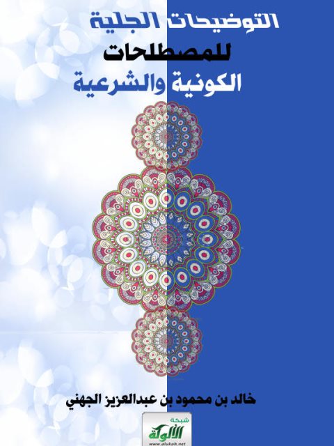 تحميل كتاب التوضيحات الجلية للمصطلحات الكونية والشرعية PDF خالد بن محمود بن عبد العزيز الجهني