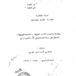 تحميل كتاب الانفعال والافتعال في الحركة الشعرية الفلسطينية من الوعد إلى النكسة لـ عفيفة خليل سقيرق PDF