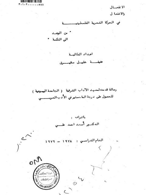 تحميل كتاب الانفعال والافتعال في الحركة الشعرية الفلسطينية من الوعد إلى النكسة لـ عفيفة خليل سقيرق PDF