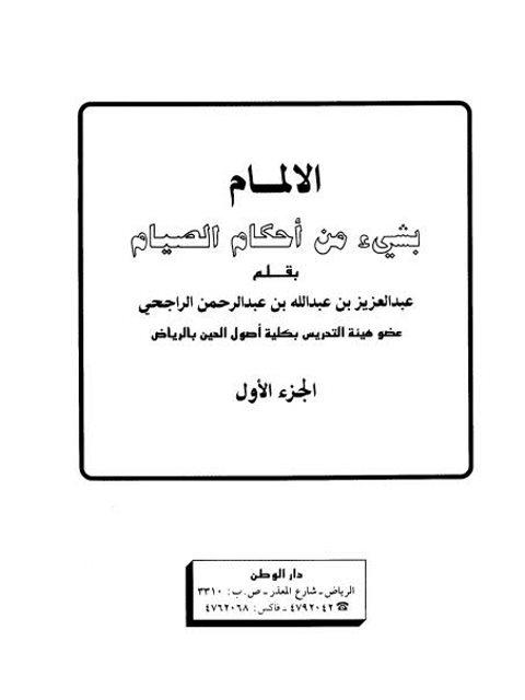 تحميل كتاب الإلمام بشيء من أحكام الصيام PDF عبد العزيز عبد الله الراجحي