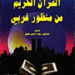 تحميل كتاب القرآن الكريم من منظور غربي لعماد الدين خليل PDF