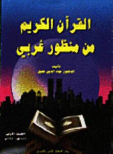 تحميل كتاب القرآن الكريم من منظور غربي لعماد الدين خليل PDF
