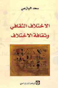 تحميل كتاب الاختلاف الثقافي وثقافة الاختلاف PDF