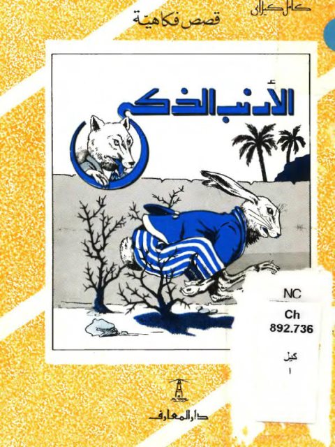 تحميل كتاب الأرنب الذكي PDF كامل كيلاني بدون تشويه