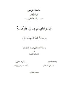 تحميل كتاب إبـراهيـم بـن هَرْمَـة دراسـة فنية فـي شـعره PDF هاشم علي طه عثمان