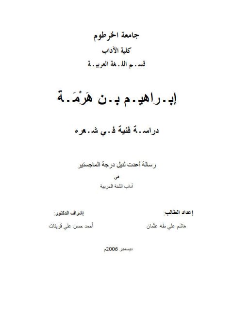 تحميل كتاب إبـراهيـم بـن هَرْمَـة دراسـة فنية فـي شـعره PDF هاشم علي طه عثمان