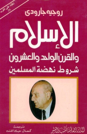 تحميل كتاب الإسلام والقرن الواحد والعشرون شروط نهضة المسلمين PDF