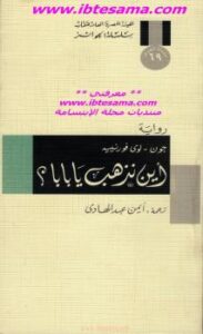 تحميل كتاب أين تذهب يا بابا ل جون – لوي فورنييه PDF