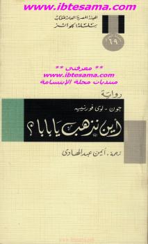 تحميل كتاب أين تذهب يا بابا ل جون – لوي فورنييه PDF