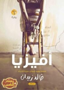 تحميل كتاب أفيزيا PDF خالد زيدان