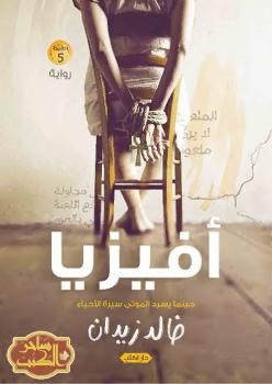 تحميل كتاب أفيزيا PDF خالد زيدان