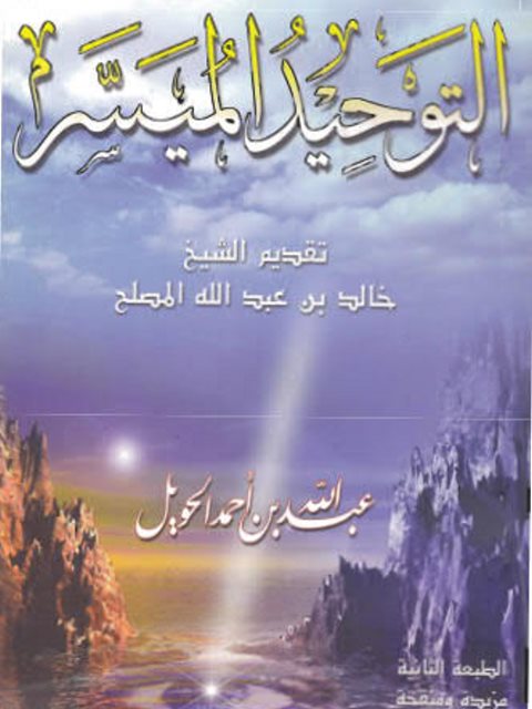 تحميل كتاب التوحيد الميسر PDF عبد الله الحويل