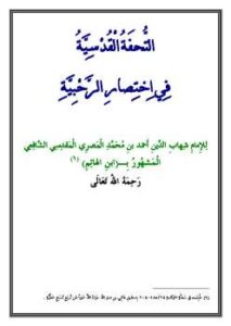 تحميل كتاب التحفة القدسية في اختصار الرحبية PDF ابن الهائم