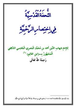 تحميل كتاب التحفة القدسية في اختصار الرحبية PDF ابن الهائم