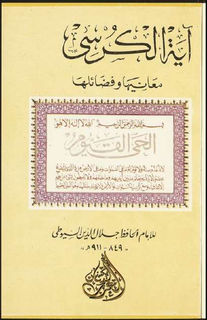 تحميل كتاب آية الكرسي فضائلها ومعانيها ل عبد الرحمن بن كمال الدين أبي بكر الأسيوطي (جلال الدين السيوطي) PDF