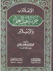 تحميل كتاب الإعلام بحرمة أهل العلم والإسلام لمحمد أحمد إسماعيل المقدم PDF