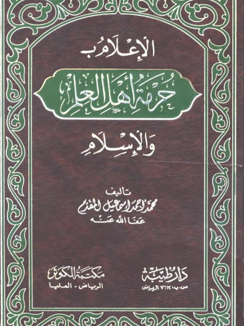 تحميل كتاب الإعلام بحرمة أهل العلم والإسلام لمحمد أحمد إسماعيل المقدم PDF