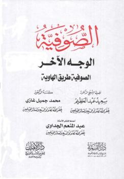 تحميل كتاب الصوفية الوجه الآخر الصوفية طريق الهاوية لسعيد عبد العظيم – محمد جميل غازي PDF