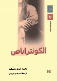 تحميل كتاب الكونتراباص PDF باتريك زوسكيند