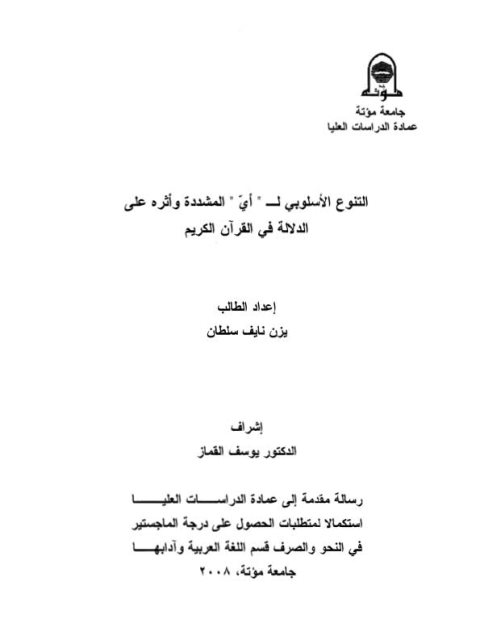 تحميل كتاب التنوع الأسلوبي لـ (أي) المشددة وأثره على الدلالة في القرآن الكريم PDF يزن نايف سلطان