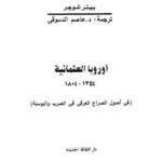 تحميل كتاب أوروبا العثمانية 1354-1804 لبيتر شوجر PDF