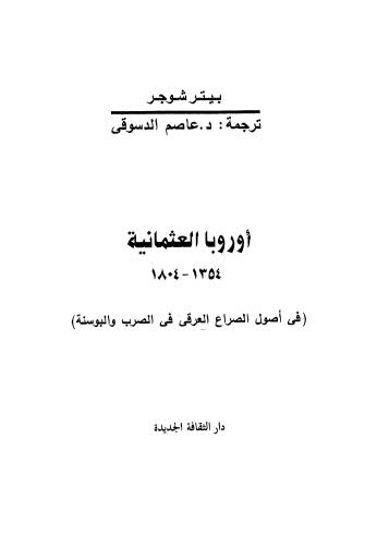 تحميل كتاب أوروبا العثمانية 1354-1804 لبيتر شوجر PDF