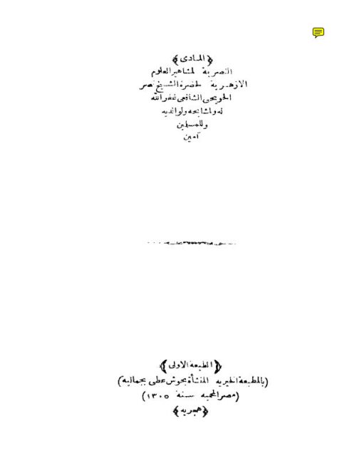 تحميل كتاب المبادئ النصرية لمشاهير العلوم الأزهرية PDF