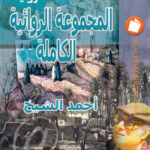 تحميل كتاب المجموعة الروائية الكاملة لـ أحمد الشيخ PDF