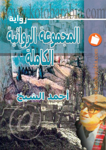 تحميل كتاب المجموعة الروائية الكاملة لـ أحمد الشيخ PDF
