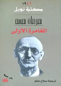 تحميل كتاب المغامرة الأولى PDF هرمان هسه