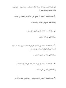 تحميل كتاب الفروق بين صلاة الجمعة وصلاة الظهر لمحمد بن صالح العثيمين PDF