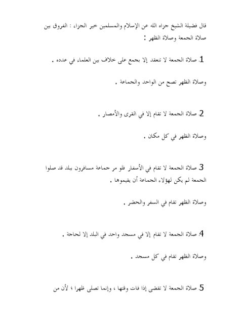 تحميل كتاب الفروق بين صلاة الجمعة وصلاة الظهر لمحمد بن صالح العثيمين PDF