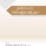 تحميل كتاب إثبات الملاءة في دعوى الإعسار في الفقه والنظام PDF هشام بن عبد الملك آل الشيخ