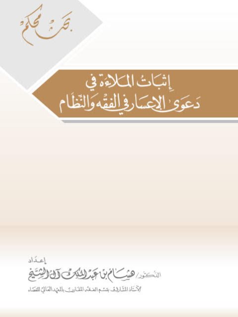 تحميل كتاب إثبات الملاءة في دعوى الإعسار في الفقه والنظام PDF هشام بن عبد الملك آل الشيخ