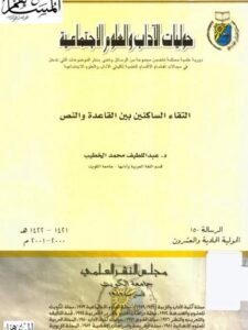 تحميل كتاب التقاء الساكنين بين القاعدة والنص PDF عبد اللطيف محمد الخطيب