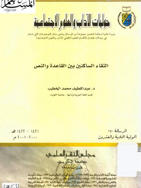 تحميل كتاب التقاء الساكنين بين القاعدة والنص PDF عبد اللطيف محمد الخطيب