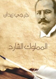تحميل كتاب المملوك الشارد PDF جرجي زيدان