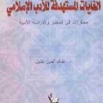 تحميل كتاب الغايات المستهدفة للأدب الإسلامي PDF