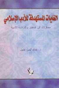 تحميل كتاب الغايات المستهدفة للأدب الإسلامي PDF