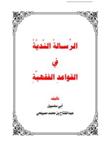تحميل كتاب الرسالة الندية في القواعد الفقهية PDF عبد الفتاح بن محمد مصيلحي