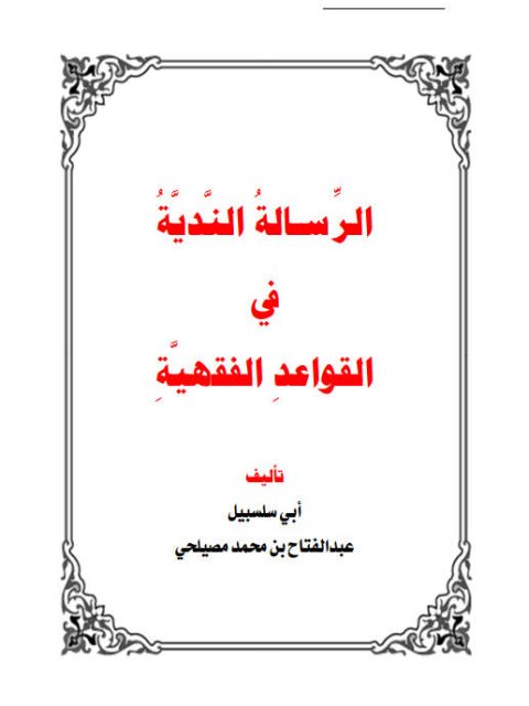 تحميل كتاب الرسالة الندية في القواعد الفقهية PDF عبد الفتاح بن محمد مصيلحي