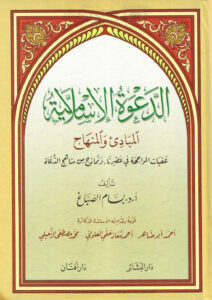 تحميل كتاب الدعوة الإسلامية المبادئ والمناهج PDF بسام الصباغ